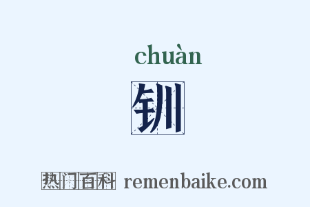 钏是什么意思的图片